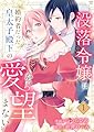 没落令嬢は、婚約者だった皇太子殿下の愛を望まない【電子単行本版／特典まんが付き】１ 没落令嬢は、婚約者だった皇太子殿下の愛を望まない【電子単行本版】 (comic スピラ)