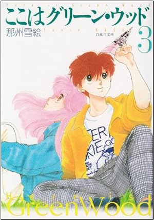 Amazon.co.jp: ここはグリ-ン・ウッド (第3巻) (白泉社文庫 な 3-3