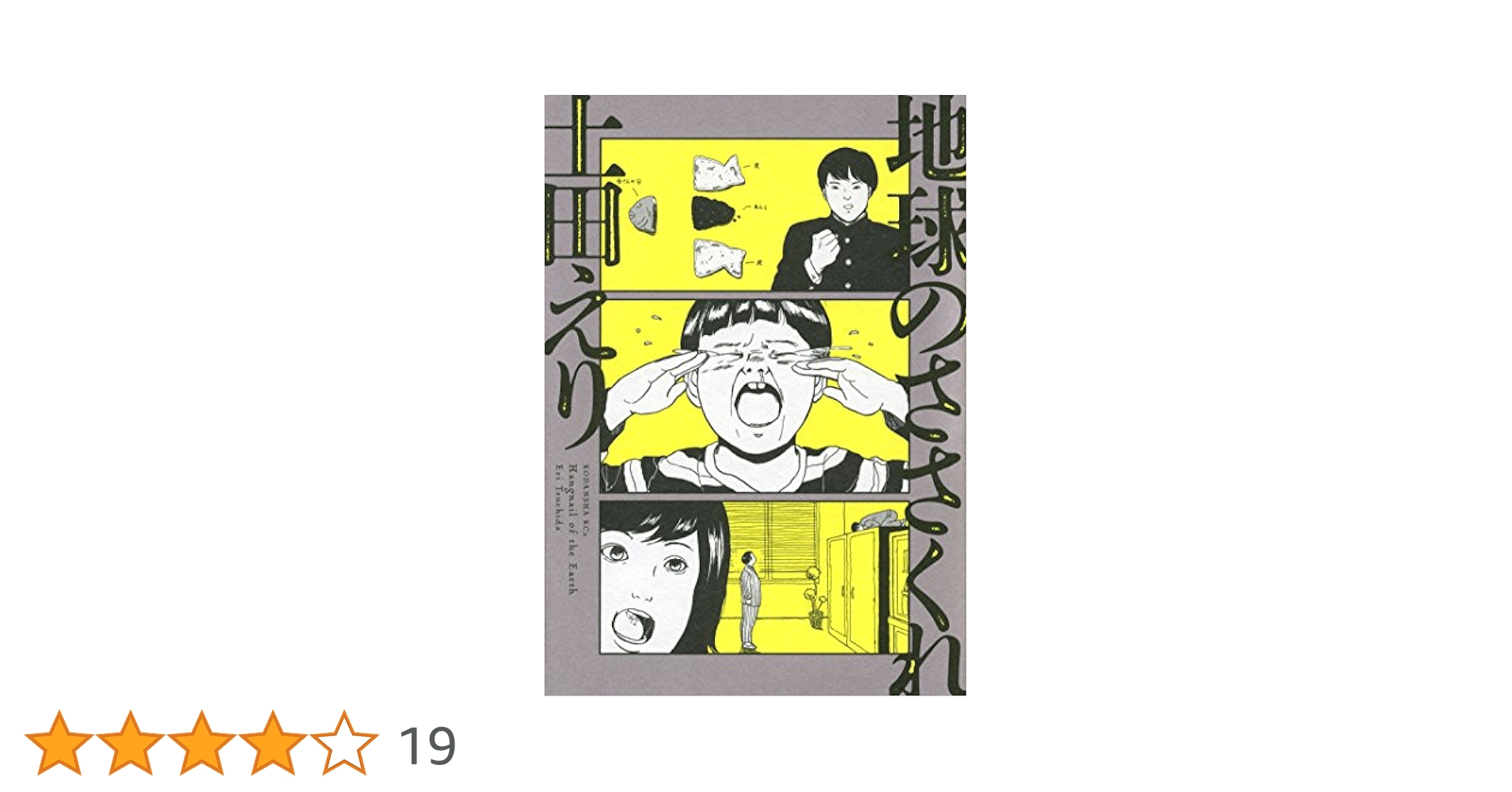 【中古】 地球のささくれ/講談社/土田えり Amazon.co.jp: 地球のささくれ (KCx ITAN) : 土田 えり: 本