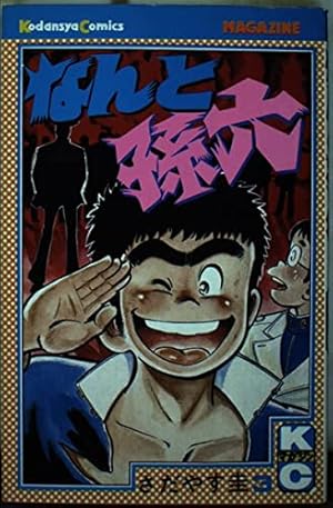 なんと孫六 27 (月刊マガジンコミックスDX) | さだやす 圭 |本 | 通販