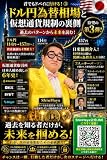 ドル円為替相場と仮想通貨規制の裏側: 過去のパターンから未来を読む 君でもドバイに行ける！