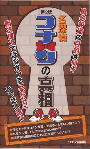 『名探偵コナン』の真相 第2版