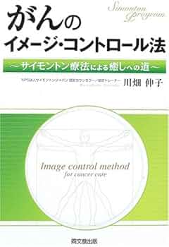 希少　ガンを克服するイメージ療法:あなたにもできる　がん患者の心理とニーズテープ Amazon.co.jp: がんのイメージ・コントロール法: サイモントン
