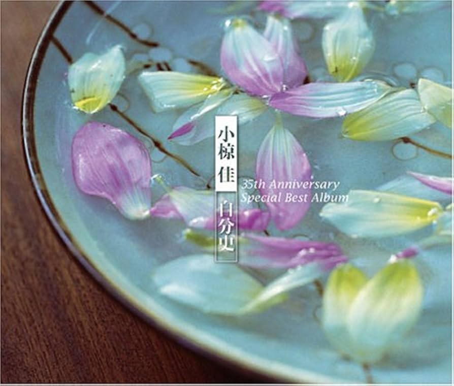 Amazon.co.jp: 小椋佳~自分史ベスト35 35th Anniversary