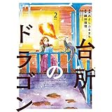 台所のドラゴン　2 (MFC　ジーンピクシブシリーズ)