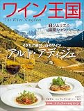 ワイン王国 2026年 9月号 [雑誌]
