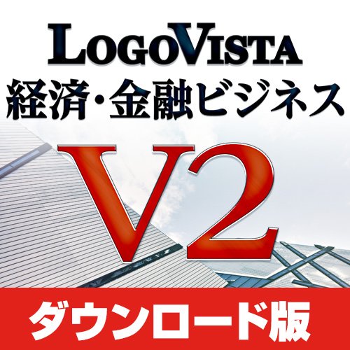 LogoVista 経済・金融ビジネス V2 [ダウンロード]