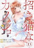 招き猫なカノジョ 第13話 (comipo comics)