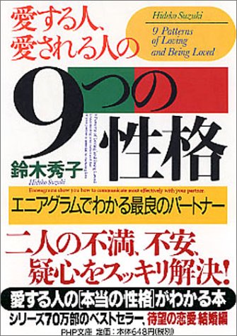 愛する人 愛される人の9つの性格 エニアグラムでわかる最良のパートナー Php文庫 鈴木 秀子 本 通販 Amazon