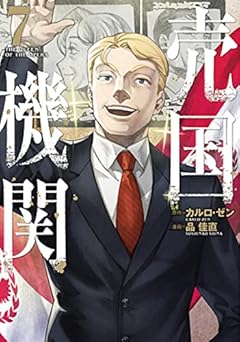 売国機関 7 (BUNCH COMICS)
