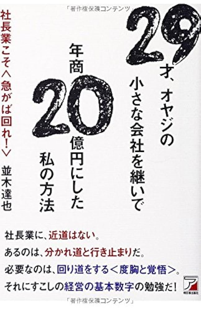 Amazon.co.jp: 29才、オヤジの小さな会社を継いで年商20億円に