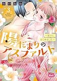 陽だまりのアスファルト【単行本】【電子限定特典付】（３） (メルト)