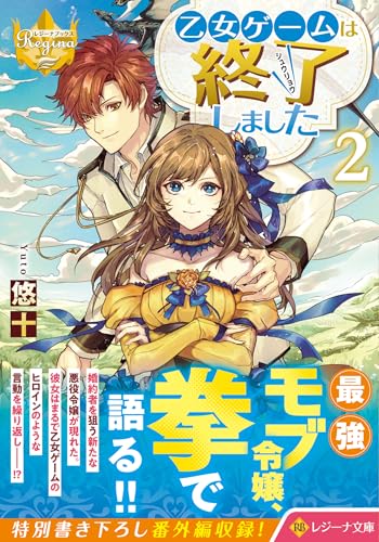 乙女ゲームは終了しました (2) (レジーナ文庫)の詳細を見る