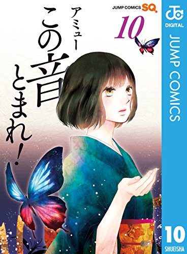 この音とまれ! 10 (ジャンプコミックスDIGITAL) Kindle版の表紙