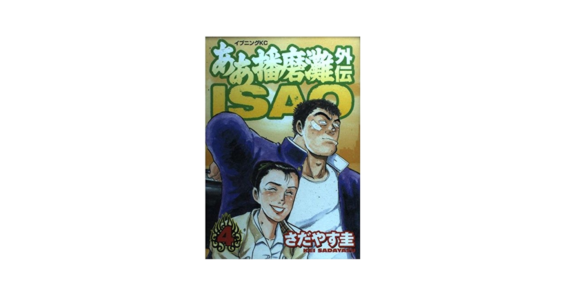 ああ播磨灘外伝ISAO (4) | さだやす 圭 |本 | 通販 | Amazon