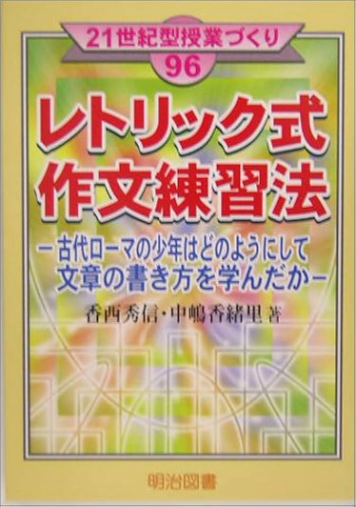 レトリック式作文練習法: 古代ローマの少年はどのようにして文章