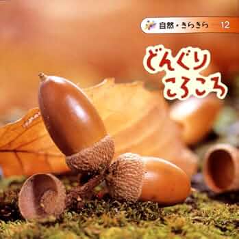 Amazon.co.jp: どんぐりころころ (自然きらきら 12) : 七尾 純, 久保