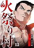 火祭り村【合本版】 13 (コミックレガリア)