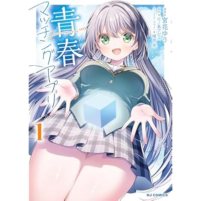 【電子版限定特典付き】青春マッチングアプリ1 (HJコミックス)