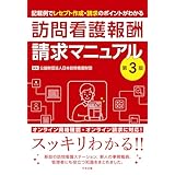 訪問看護報酬請求マニュアル 第3版: 記載例でレセプト作成・請求のポイントがわかる