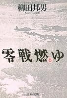 零戦燃ゆ〈6〉 4167240149 Book Cover
