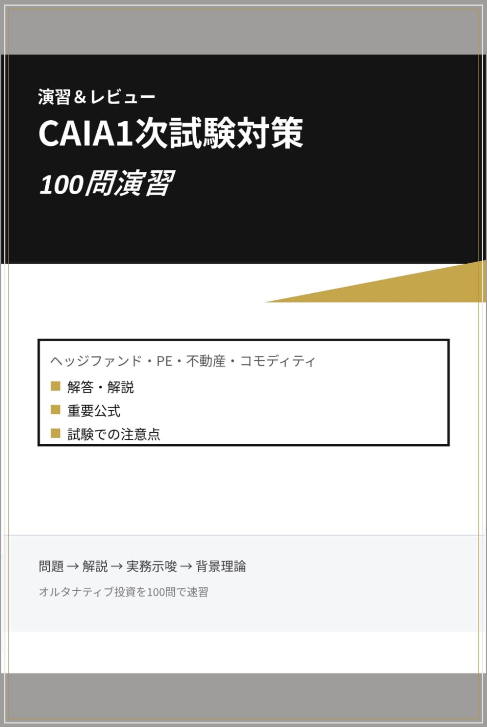 CAIA1次試験対策 100問演習: ヘッジファンド・PE・不動産・コモディティ重要論点