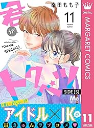 君がトクベツ 分冊版 SIDE [S] 1 (マーガレットコミックス