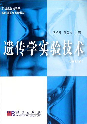 Genetic Experiments Technology(revised 21st century biology science elementary serie test coursebook) (Chinese Edition)