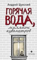 Goryachaya voda, million kubometrov 5837007911 Book Cover
