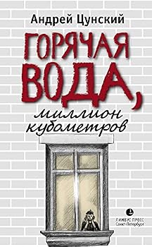 Hardcover Goryachaya voda, million kubometrov [Russian] Book