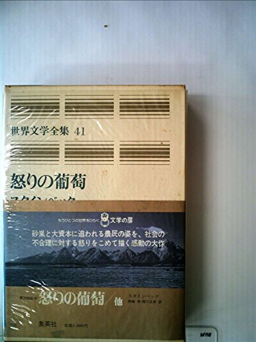 世界文学全集 (41) 怒りの葡萄　赤い小馬