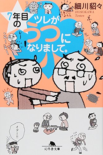 楽天 無料電子書籍 7年目のツレがうつになりまして。 (幻冬舎文庫) バイ