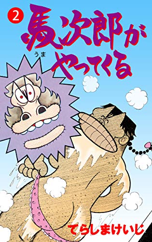 馬次郎がやってくる2 (マンガの金字塔)