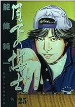 新・対局日誌全巻セット Amazon.co.jp: 河口 俊彦: 本