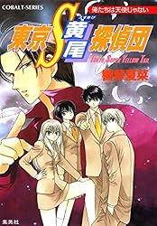 Amazon.co.jp: 東京S黄尾探偵団 魔都に鳴く龍 (集英社コバルト文庫