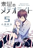 素足のメテオライト　５巻 (ブレイドコミックス)
