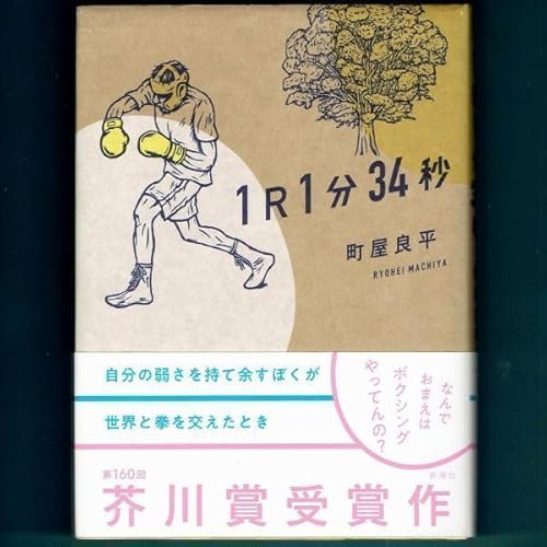 芥川賞受賞『1R1分34秒』町屋良平(初版元帯)(19) 芥川賞受賞『1R1分34秒』町屋良平(初版元帯)(19)