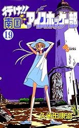 Amazon.co.jp: 行け！！南国アイスホッケー部（19） (少年