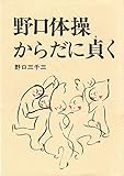 野口体操・からだに貞く