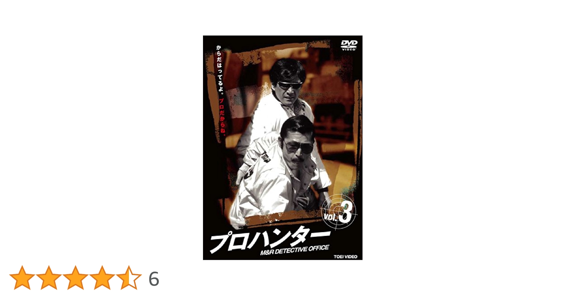 華麗なる刑事、プロハンター、探偵物語　 DVD 3点セット（セル版） Amazon.co.jp: プロハンター VOL.3 [DVD] : 草刈正雄, 藤竜也