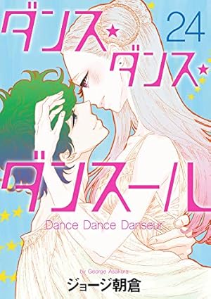 送料込み】ダンス・ダンス・ダンスール 1〜25巻 Amazon.co.jp: ダンス