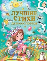 Luchshie stihi detskih poetov 5179832934 Book Cover