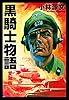 黒騎士物語　愛蔵版 (ゴマブックス×ナンバーナイン)