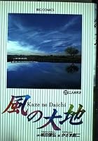 Land of wind (22) (Big Comics) (1999) ISBN: 4091852122 [Japanese Import] 4091852122 Book Cover