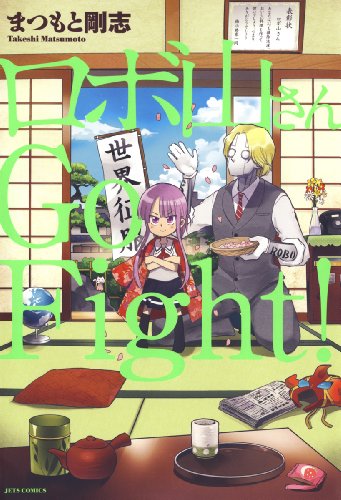 『ロボ山さん Go Fight!』