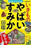 私の家、すごいんです。いきものやばいすみか図鑑
