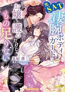 元SATの凄腕ボディガードは、お嬢を護るだけじゃもの足りない【SS付】 (ヴァニラ文庫)