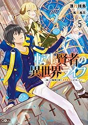 転生賢者の異世界ライフ５　～第二の職業を得て、世界最強になりました～ (GAノベル)