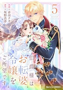 伯爵様はお転婆令嬢をご所望です5巻 (Berry's COMICS)