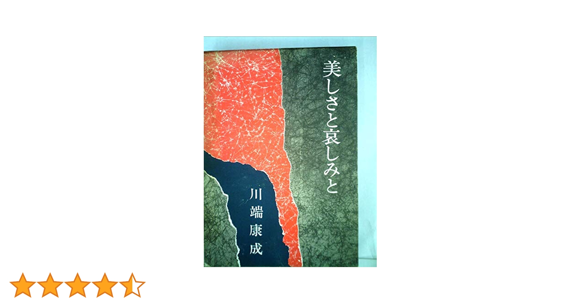 Amazon.co.jp: 美しさと哀しみと (1965年) : Japanese Books